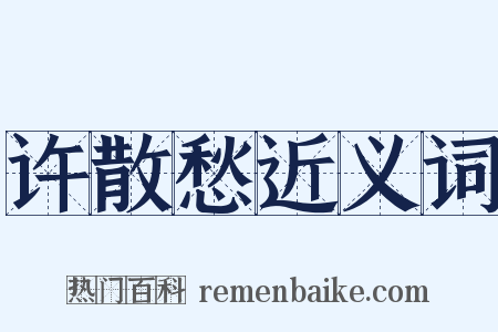 许散愁近义词是什么意思的图片
